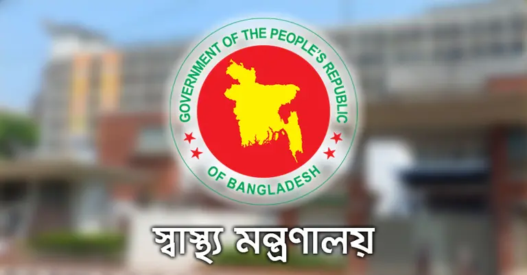 স্বাস্থ্য মন্ত্রণালয়